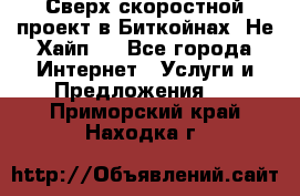 Btchamp - Сверх скоростной проект в Биткойнах! Не Хайп ! - Все города Интернет » Услуги и Предложения   . Приморский край,Находка г.